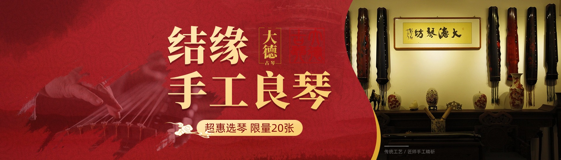 PA旗舰厅古琴2024年古琴限时特