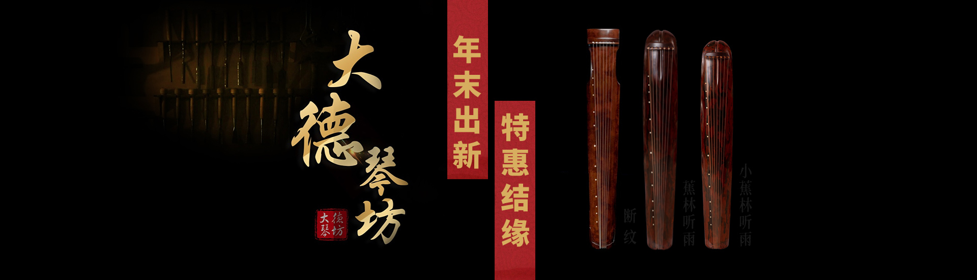 PA旗舰厅古琴年末出新，特惠