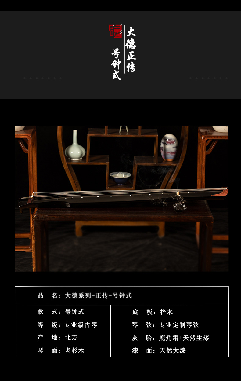 PA旗舰厅系列-正传-号钟式古琴