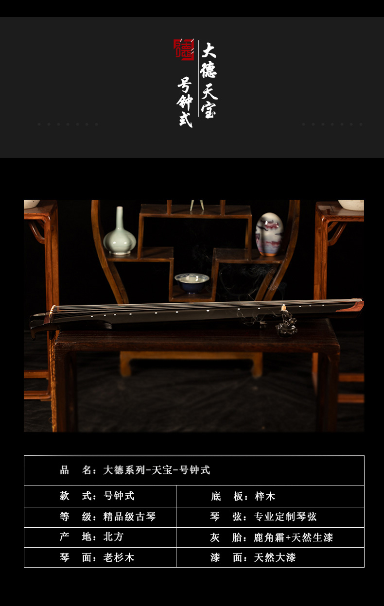 PA旗舰厅系列-天宝-号钟式古琴