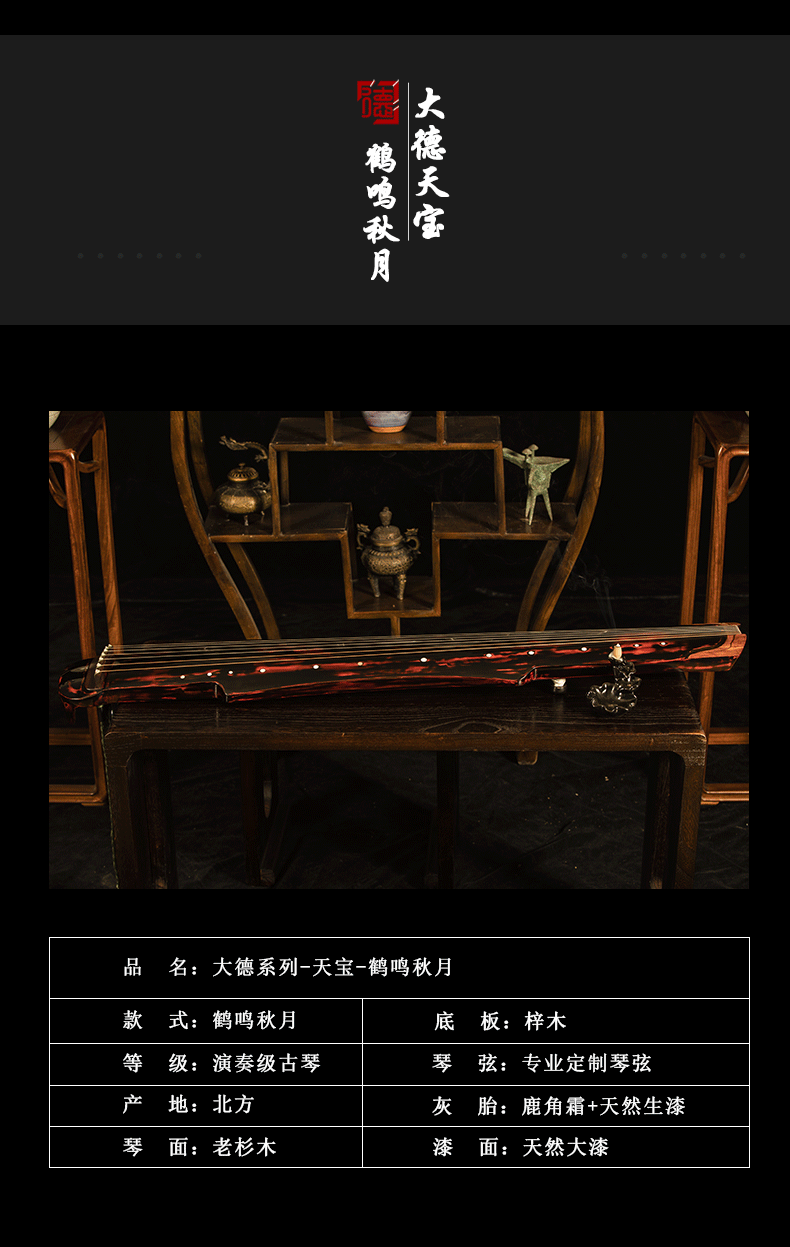 PA旗舰厅系列-天宝-鹤鸣秋月式古琴