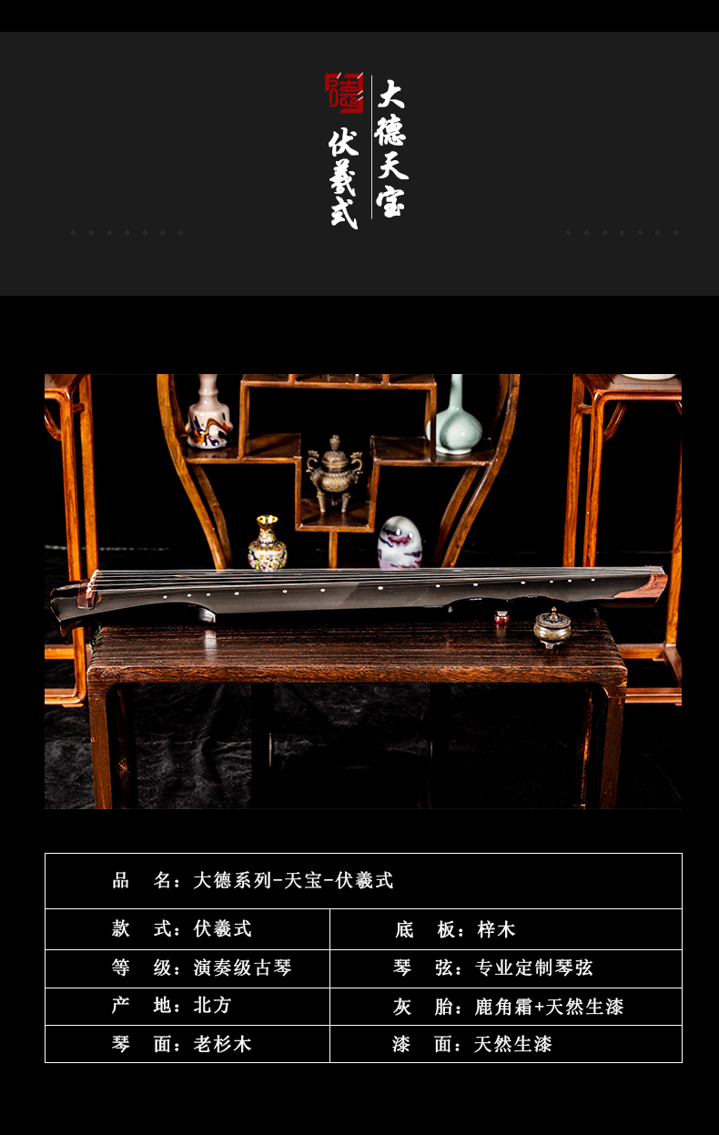 PA旗舰厅系列-天宝-伏羲式古琴