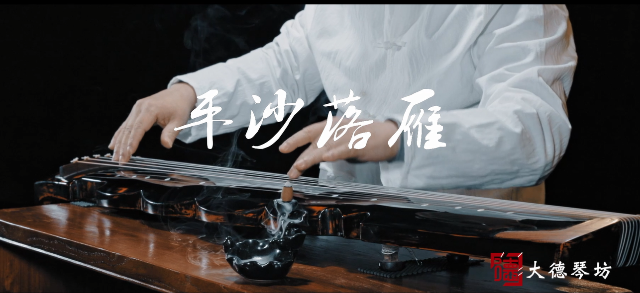 古琴曲《平沙落雁》PA旗舰厅琴坊洛象式演奏
